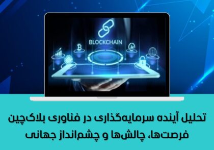 فرصت‌ها، چالش‌ها و چشم‌انداز جهانی