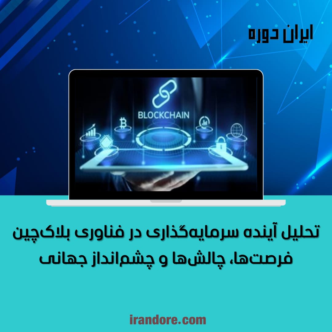 فرصت‌ها، چالش‌ها و چشم‌انداز جهانی