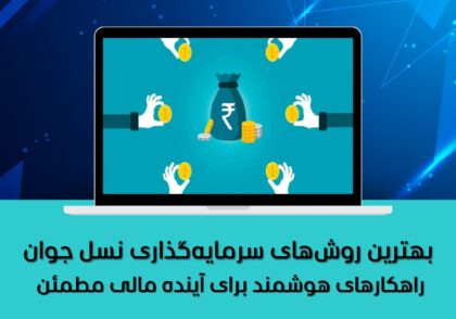 راهکارهای هوشمند برای آینده مالی مطمئن