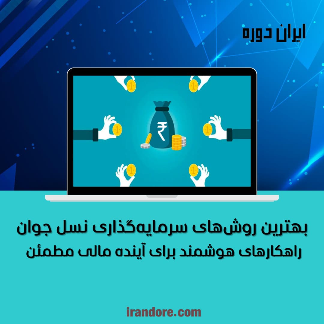 راهکارهای هوشمند برای آینده مالی مطمئن