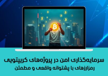رمزارزهای با پشتوانه واقعی و مطمئن