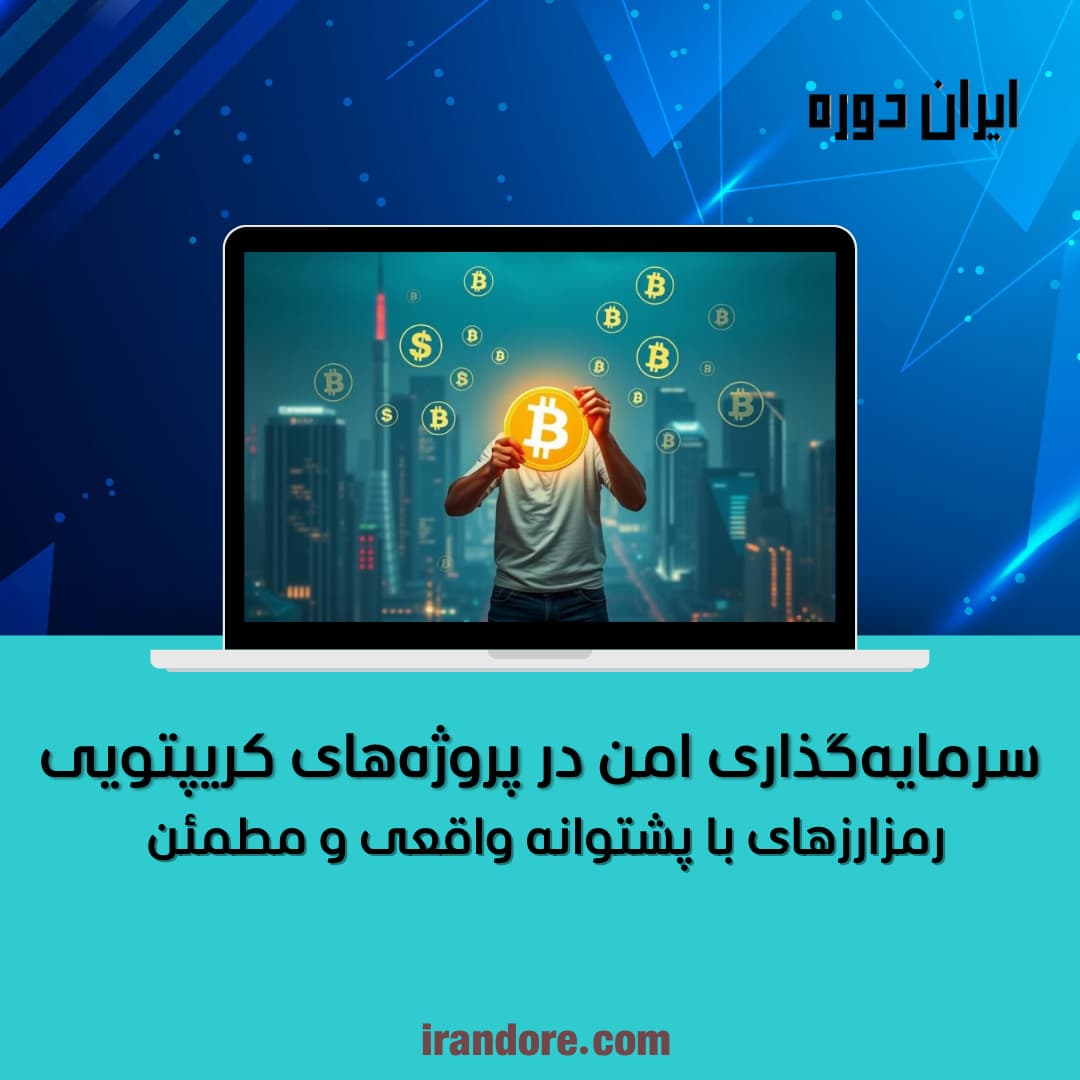 رمزارزهای با پشتوانه واقعی و مطمئن