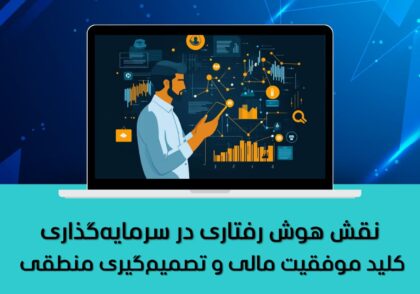 کلید موفقیت مالی و تصمیم‌گیری منطقی