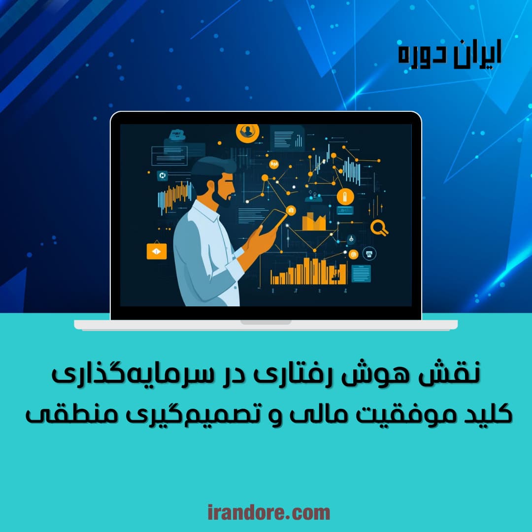 کلید موفقیت مالی و تصمیم‌گیری منطقی