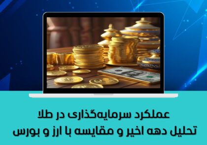تحلیل دهه اخیر و مقایسه با ارز و بورس
