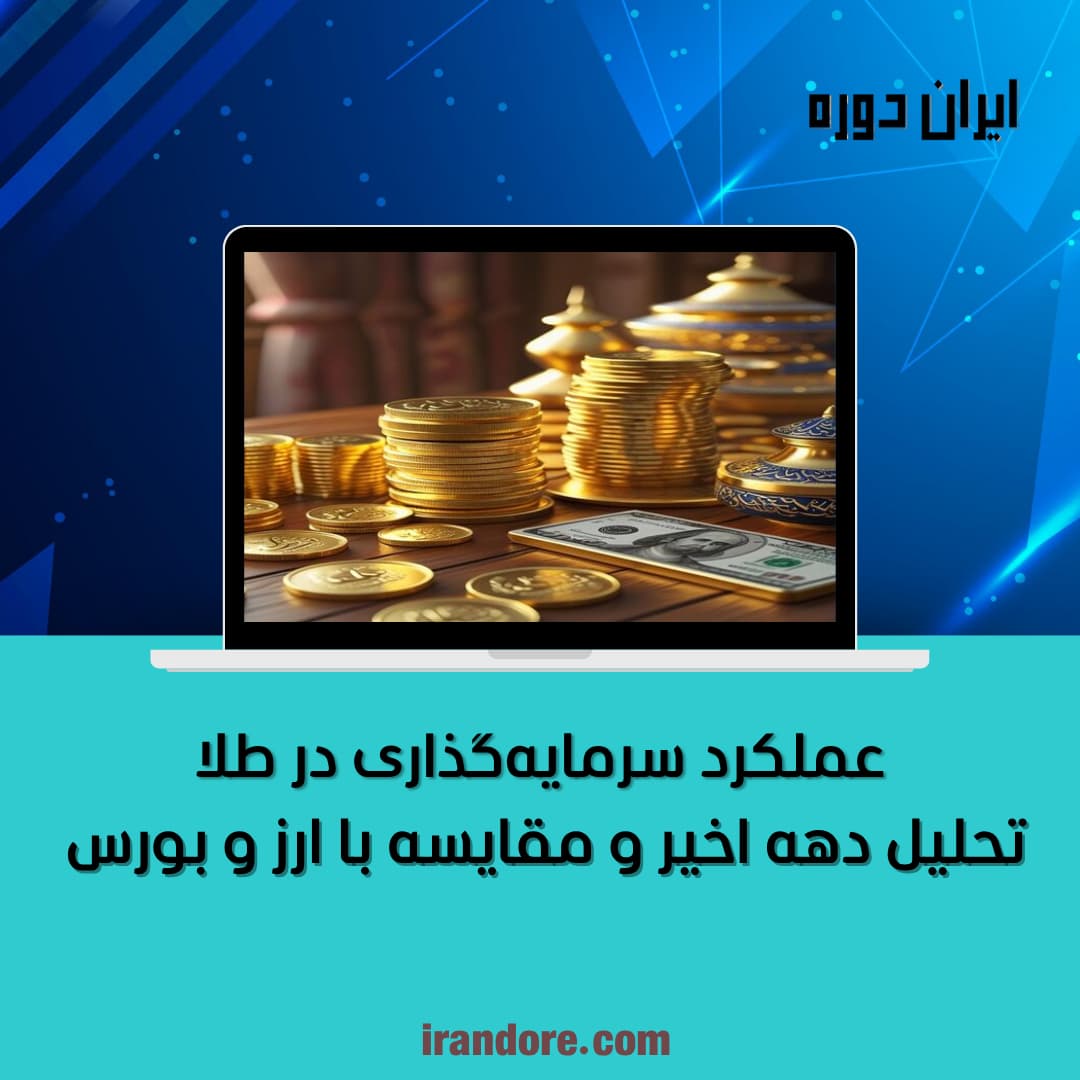 تحلیل دهه اخیر و مقایسه با ارز و بورس