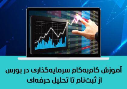 از ثبت‌نام تا تحلیل حرفه‌ای