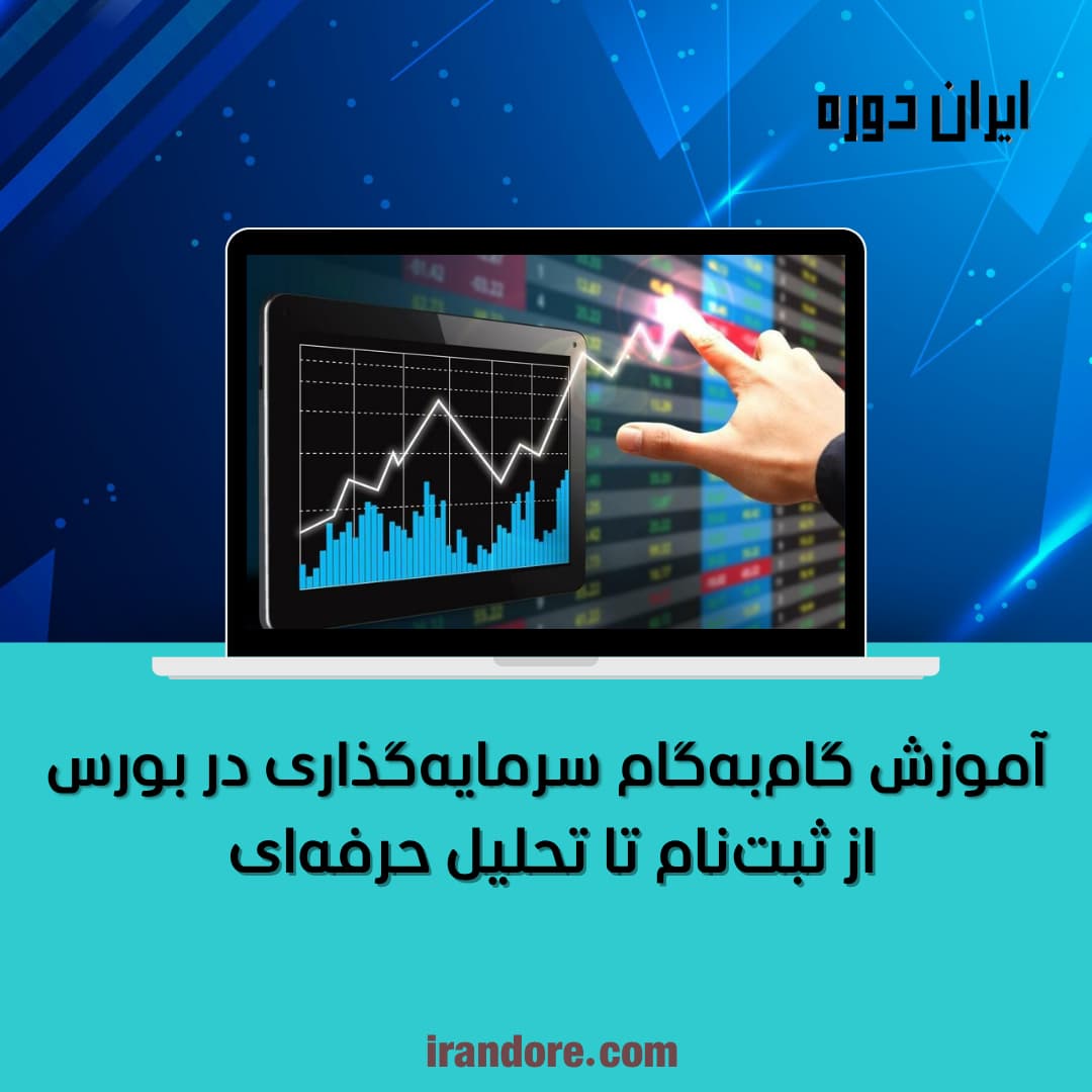 از ثبت‌نام تا تحلیل حرفه‌ای