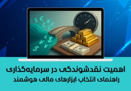راهنمای انتخاب ابزارهای مالی هوشمند