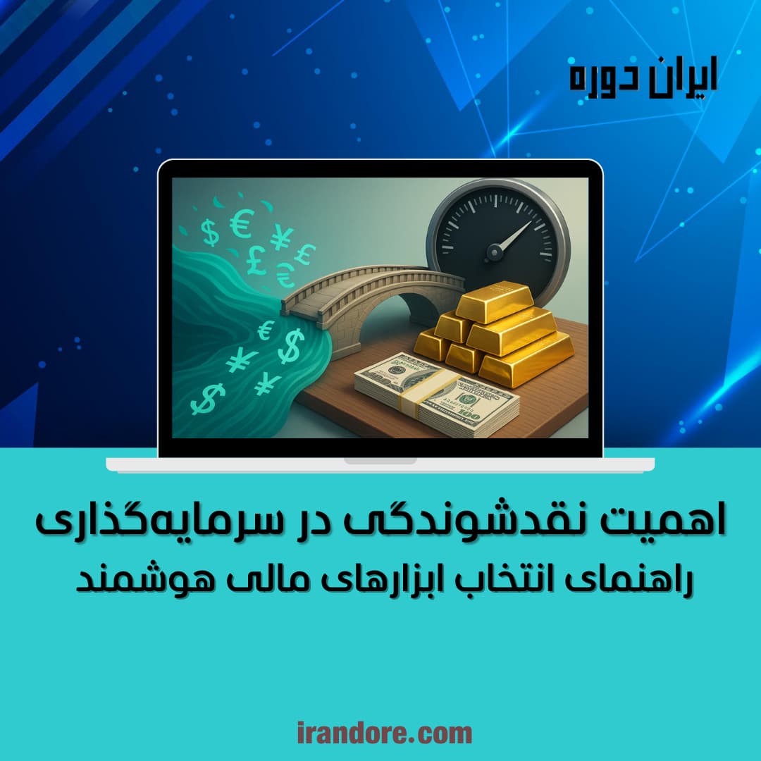 راهنمای انتخاب ابزارهای مالی هوشمند