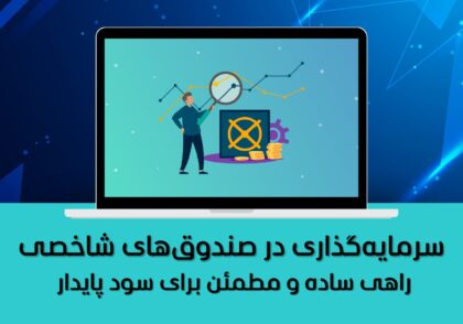 سرمایه‌گذاری در صندوق‌های شاخصی | راهی ساده و مطمئن برای سود پایدار