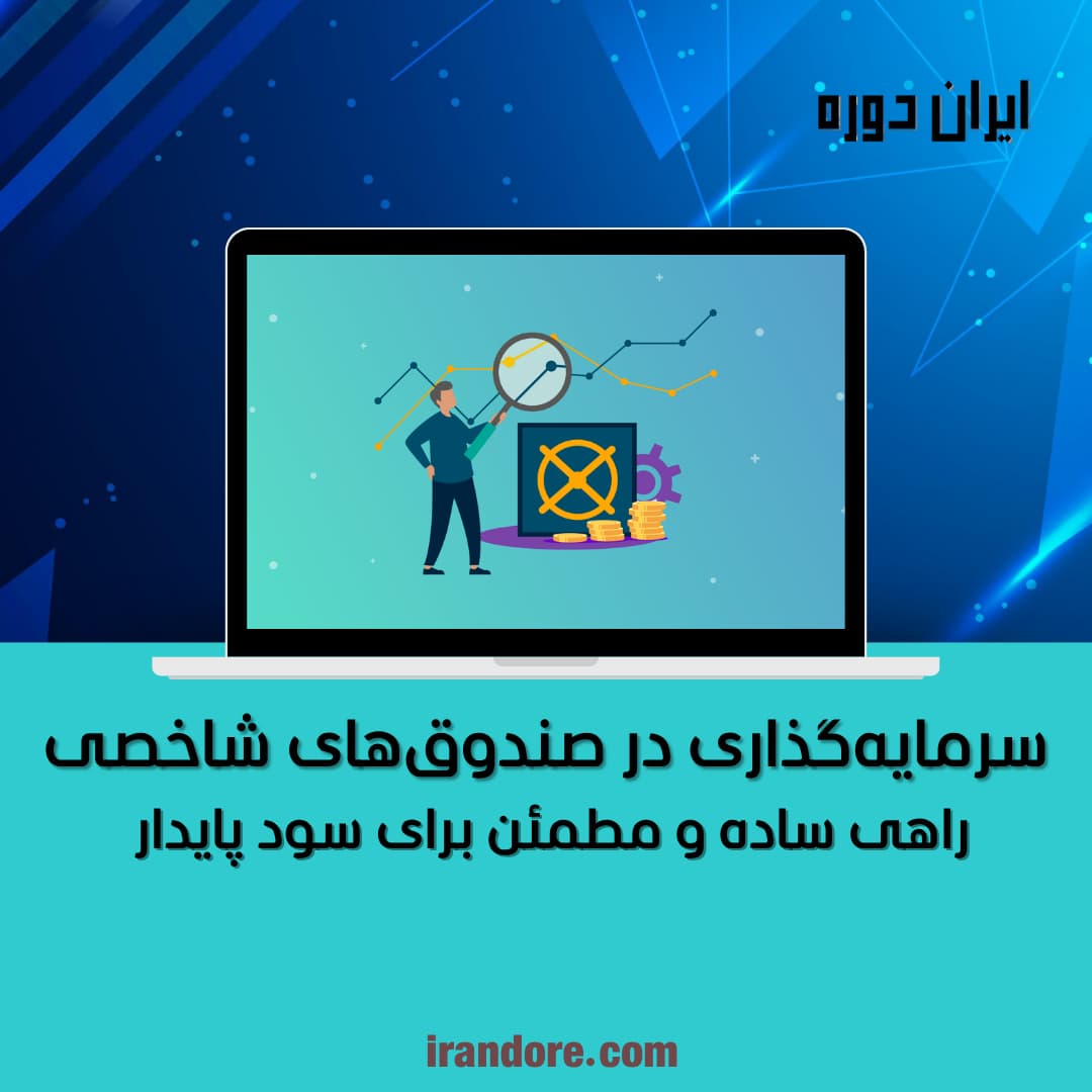 سرمایه‌گذاری در صندوق‌های شاخصی | راهی ساده و مطمئن برای سود پایدار