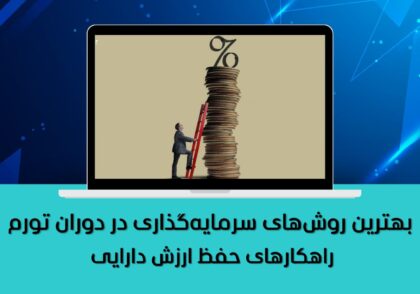 سرمایه‌گذاری در دوران تورم