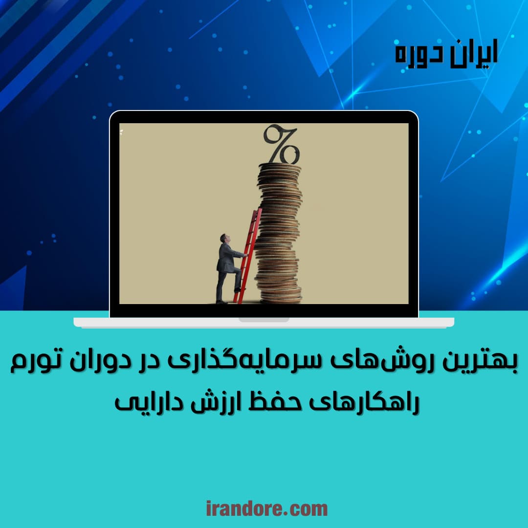 سرمایه‌گذاری در دوران تورم