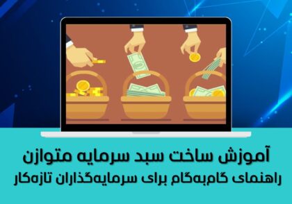 راهنمای گام‌به‌گام برای سرمایه‌گذاران تازه‌کار
