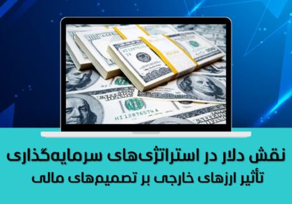 نقش دلار در استراتژی‌های سرمایه‌گذاری