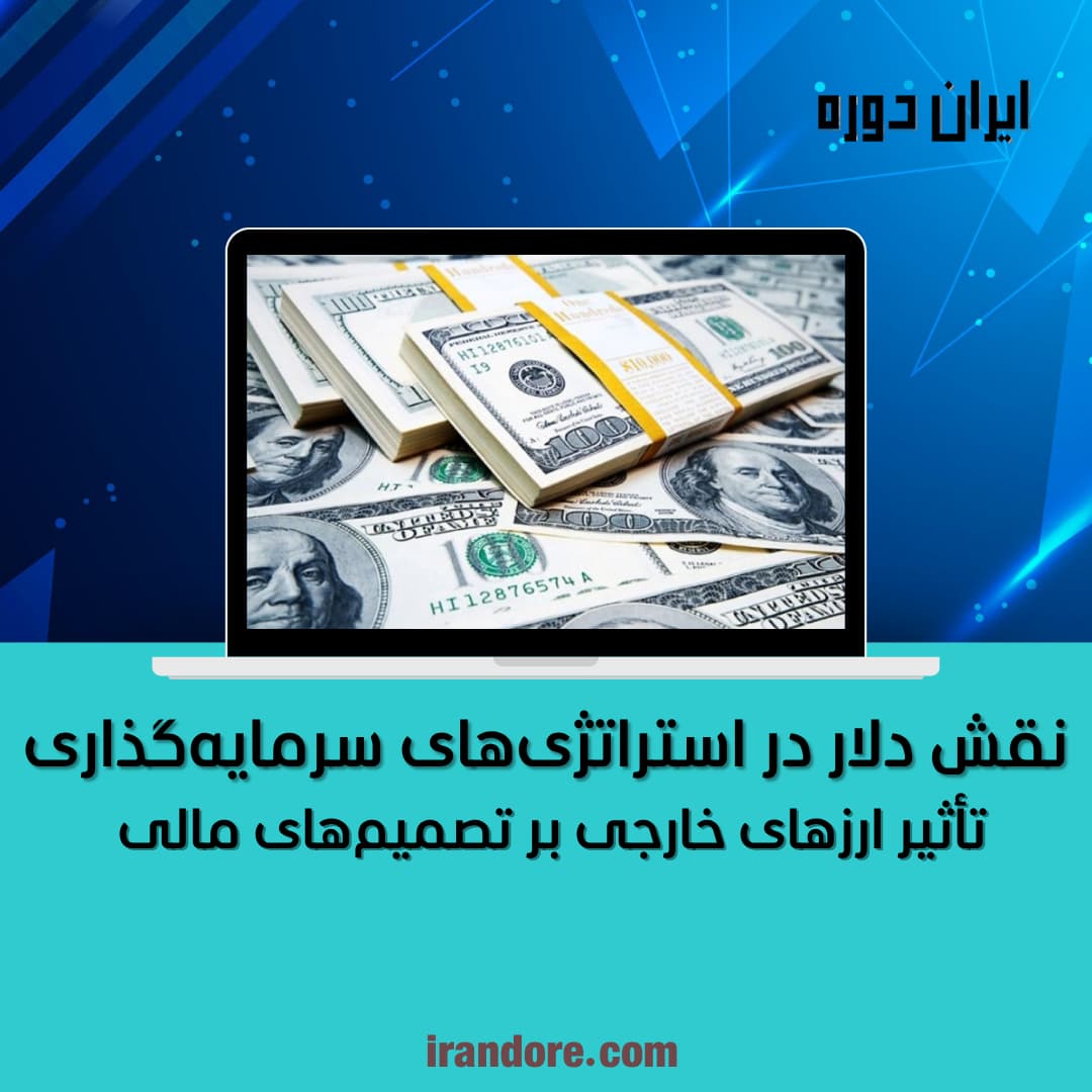 نقش دلار در استراتژی‌های سرمایه‌گذاری