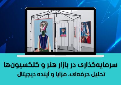سرمایه‌گذاری در بازار هنر