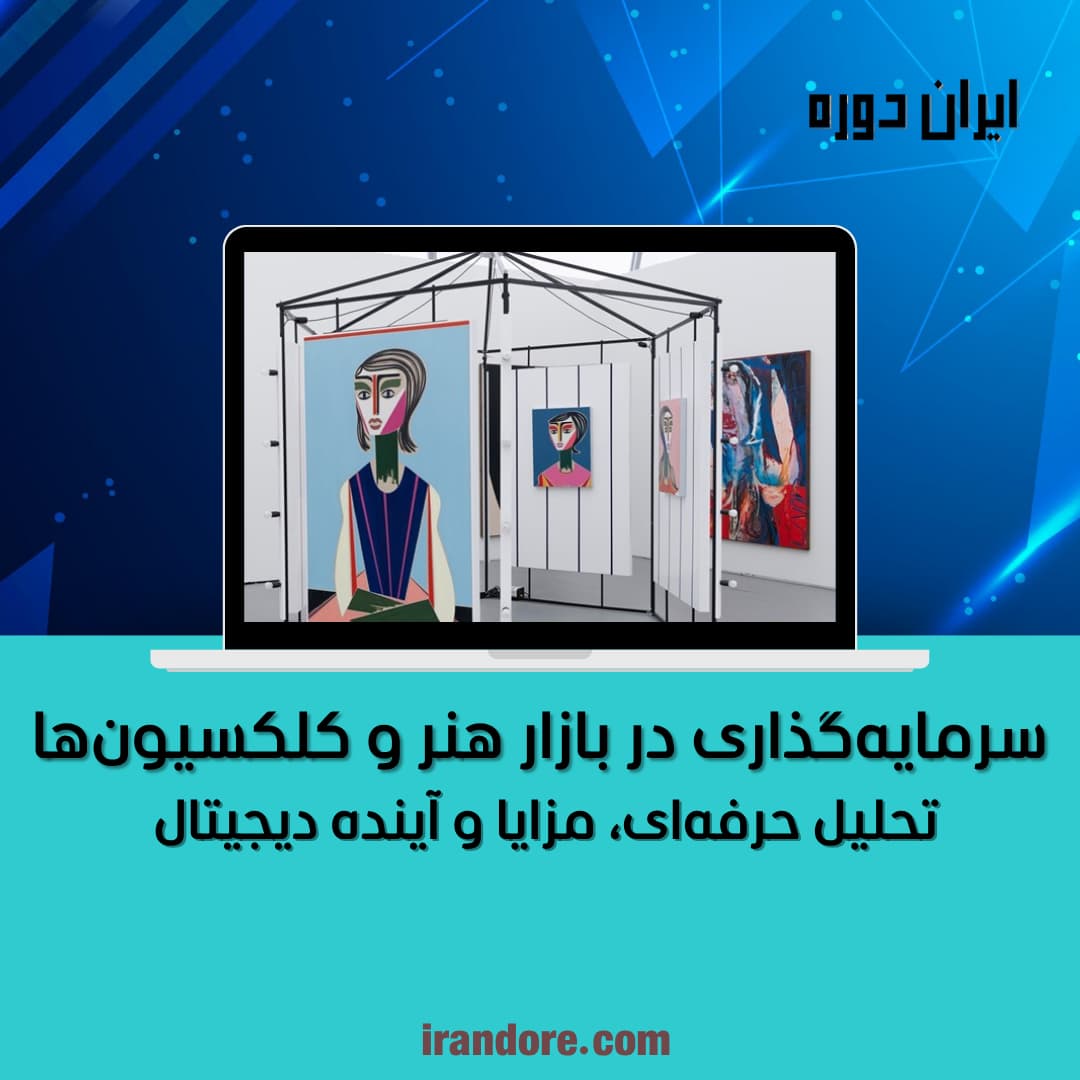 سرمایه‌گذاری در بازار هنر