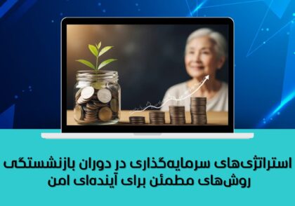 روش‌های مطمئن برای آینده‌ای امن