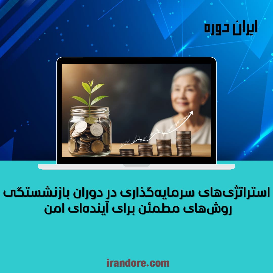 روش‌های مطمئن برای آینده‌ای امن