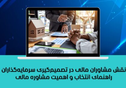 نقش مشاوران مالی در تصمیم‌گیری سرمایه‌گذاران