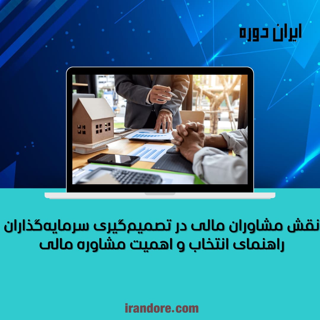 نقش مشاوران مالی در تصمیم‌گیری سرمایه‌گذاران