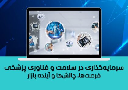 فرصت‌ها، چالش‌ها و آینده بازار