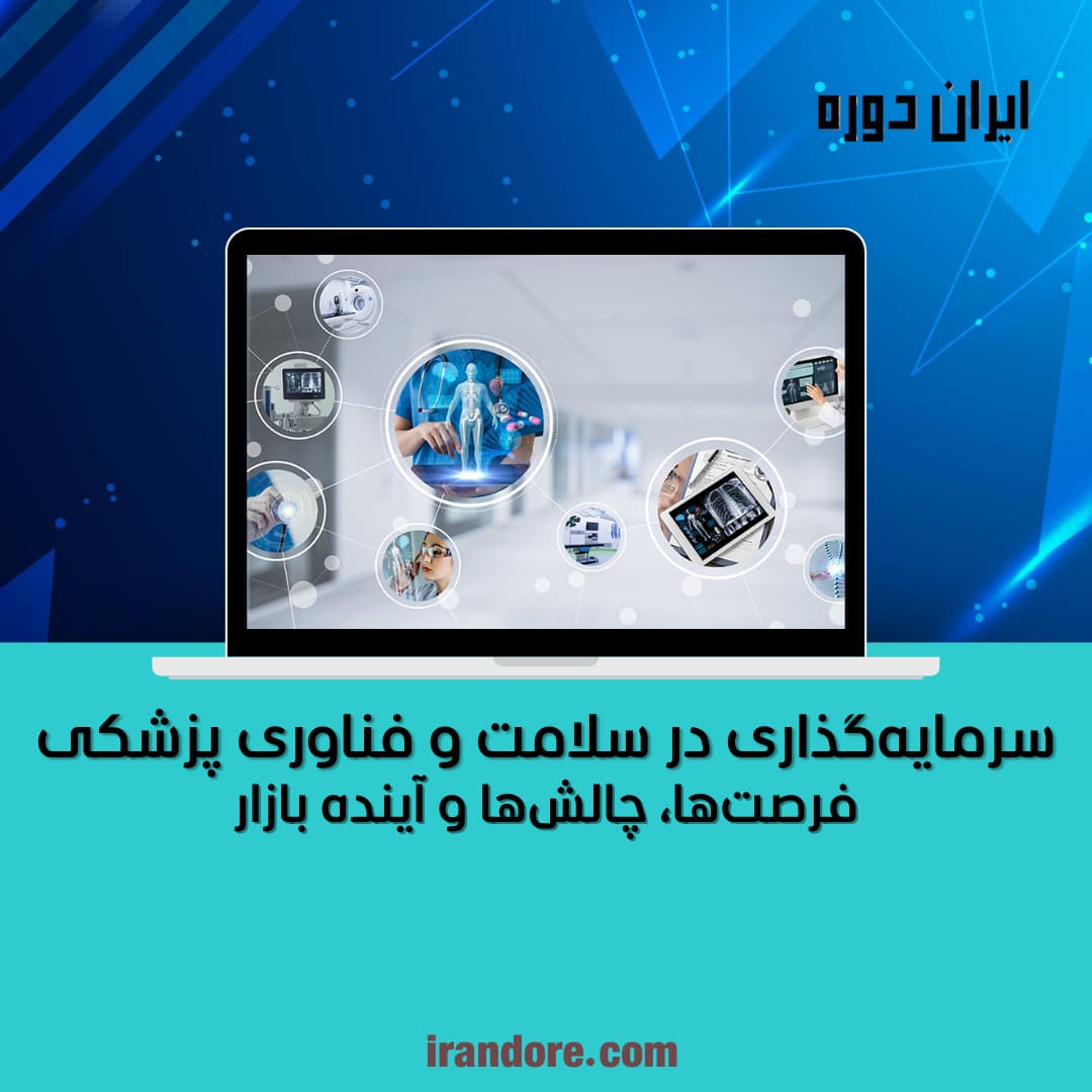 فرصت‌ها، چالش‌ها و آینده بازار
