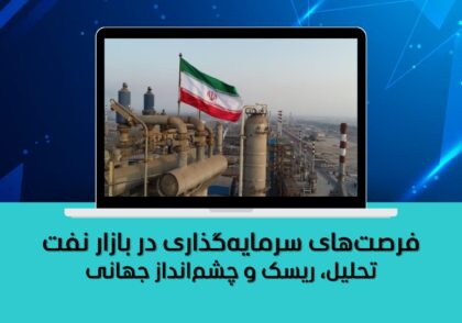 تحلیل، ریسک و چشم‌انداز جهانی