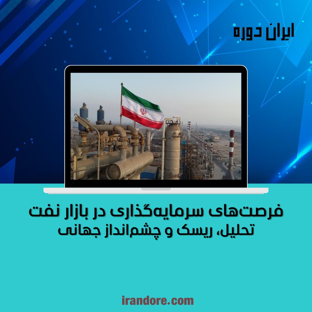 تحلیل، ریسک و چشم‌انداز جهانی