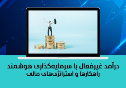 راهکارها و استراتژی‌های مالی