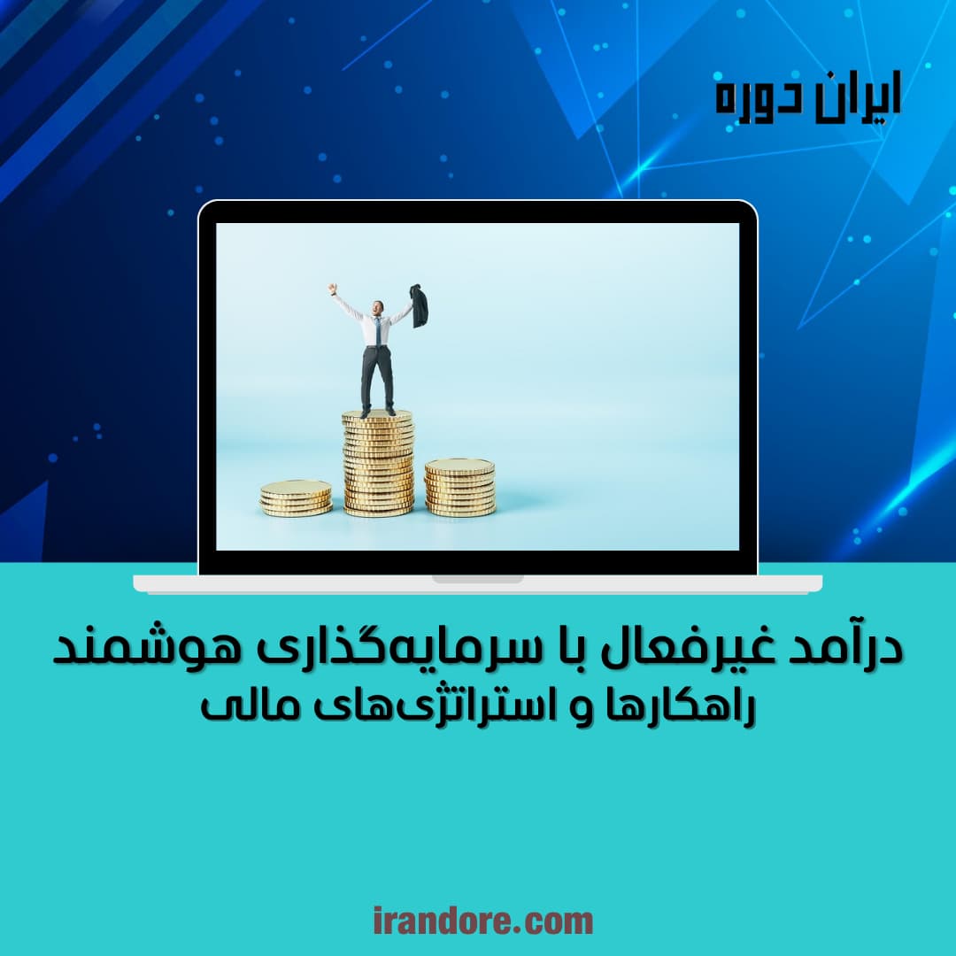 راهکارها و استراتژی‌های مالی