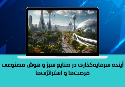 نحوه انتخاب بهترین پلتفرم سرمایه‌گذاری آنلاین