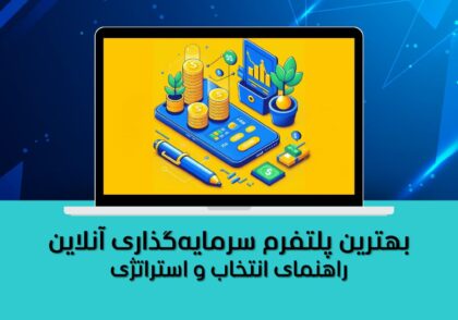 راهنمای انتخاب و استراتژی