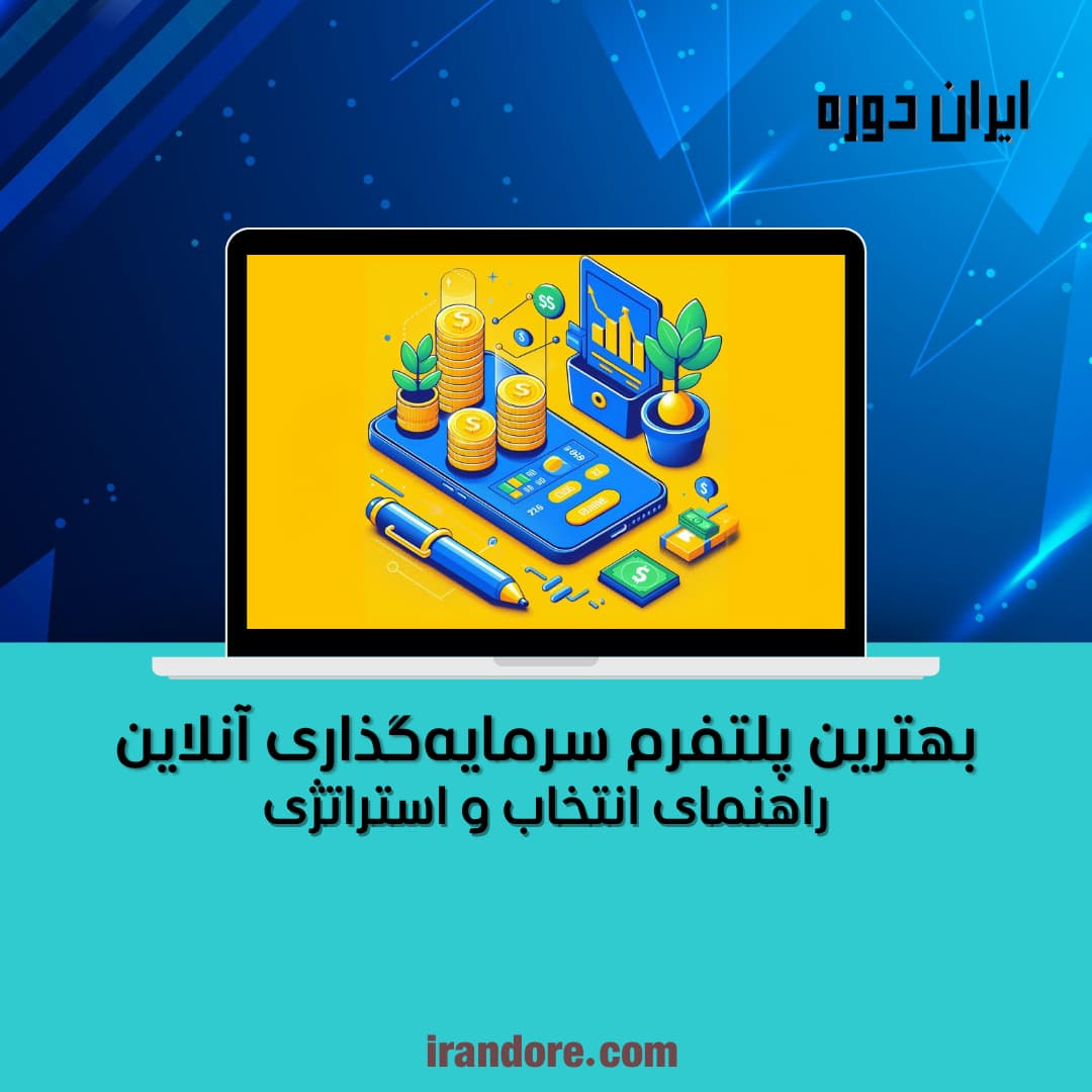 راهنمای انتخاب و استراتژی