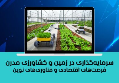 فرصت‌های اقتصادی و فناوری‌های نوین
