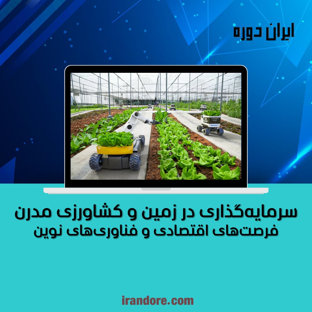 فرصت‌های اقتصادی و فناوری‌های نوین