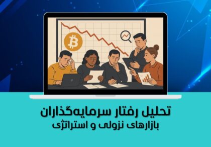 تحلیل رفتار سرمایه‌گذاران