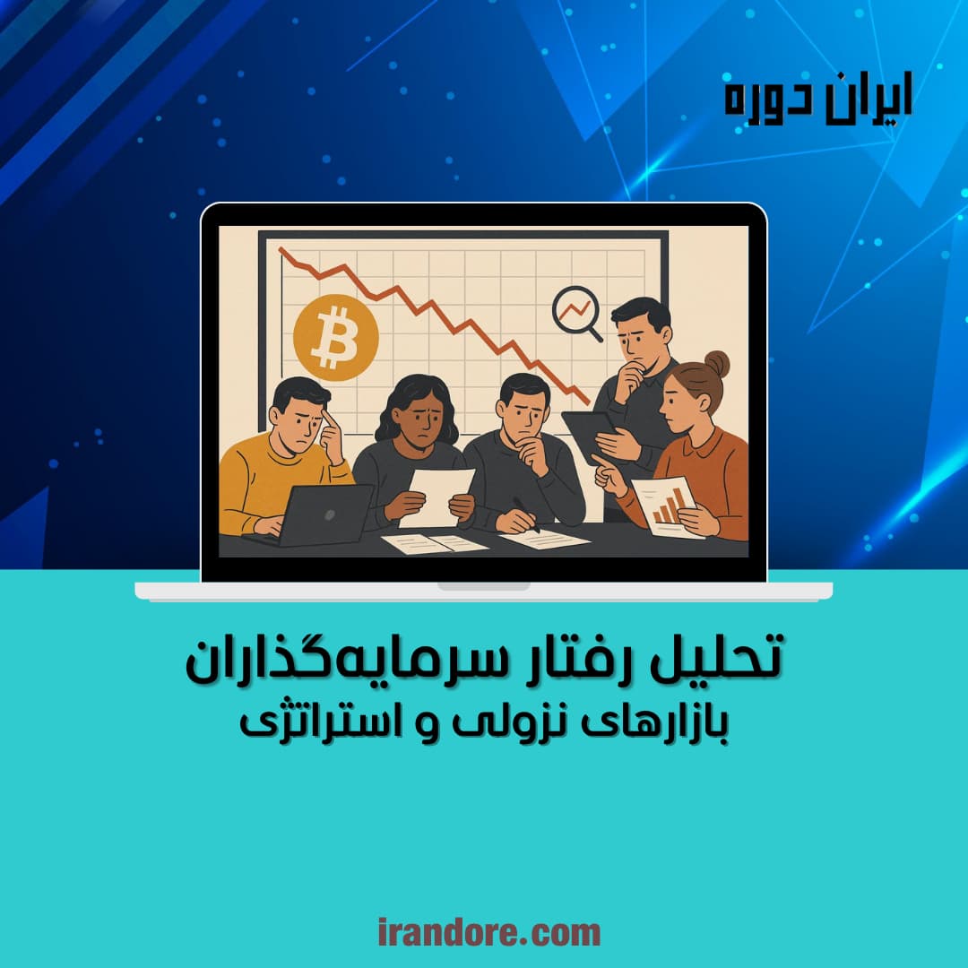 تحلیل رفتار سرمایه‌گذاران