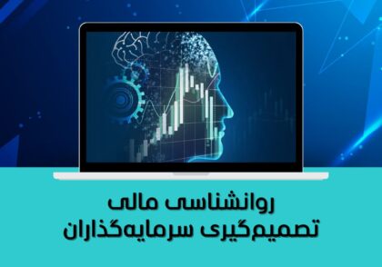 تصمیم‌گیری سرمایه‌گذاران