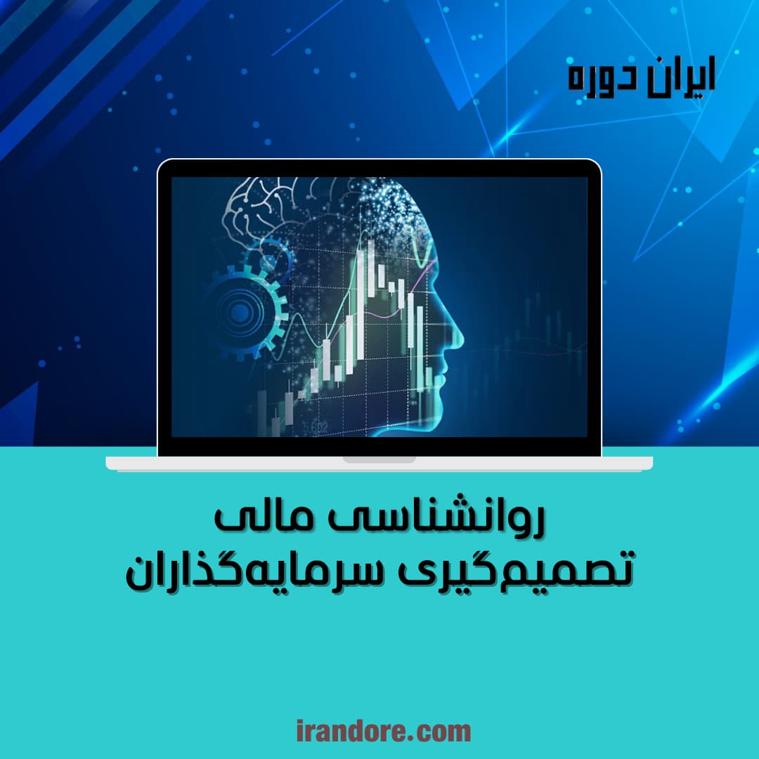 تصمیم‌گیری سرمایه‌گذاران