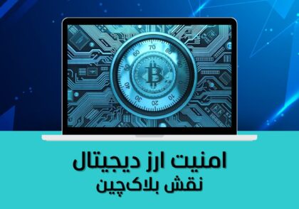 نقش بلاک‌چین
