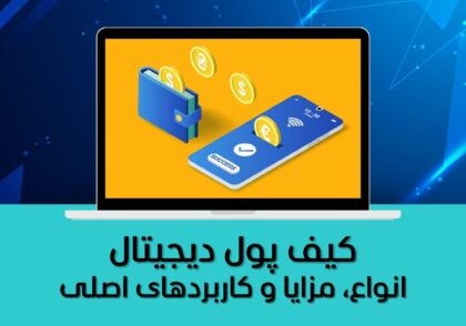 کیف پول دیجیتال