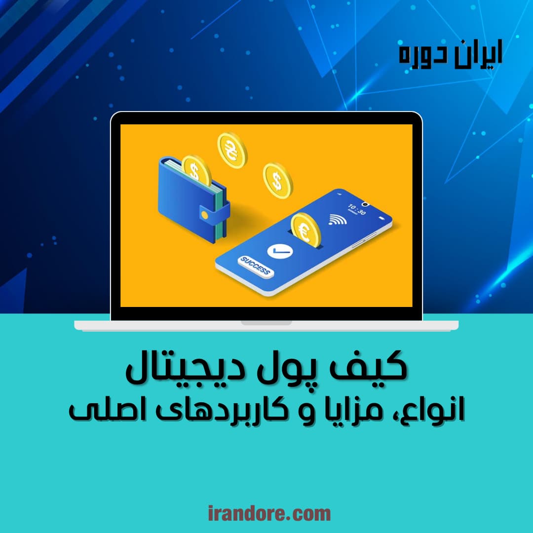 کیف پول دیجیتال