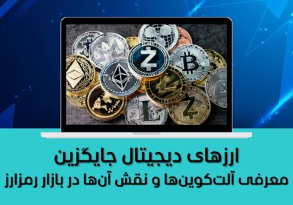 معرفی آلت‌کوین‌ها و نقش آن‌ها در بازار رمزارز