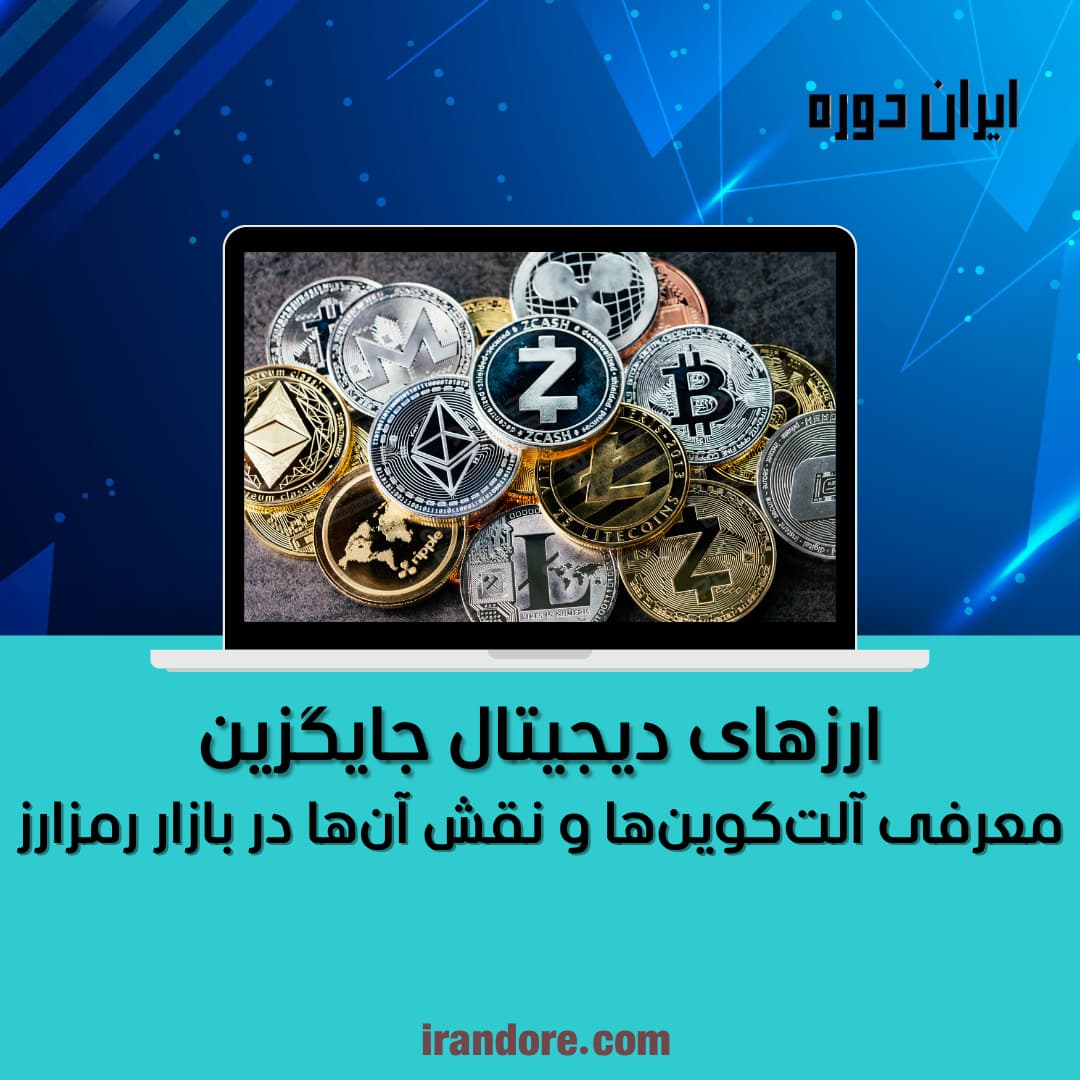 معرفی آلت‌کوین‌ها و نقش آن‌ها در بازار رمزارز
