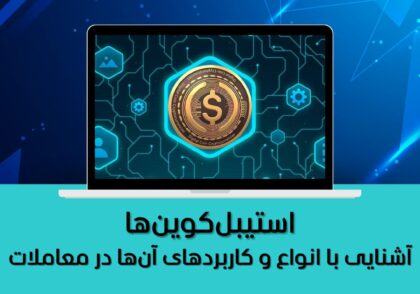 آشنایی با انواع و کاربردهای آن‌ها در معاملات