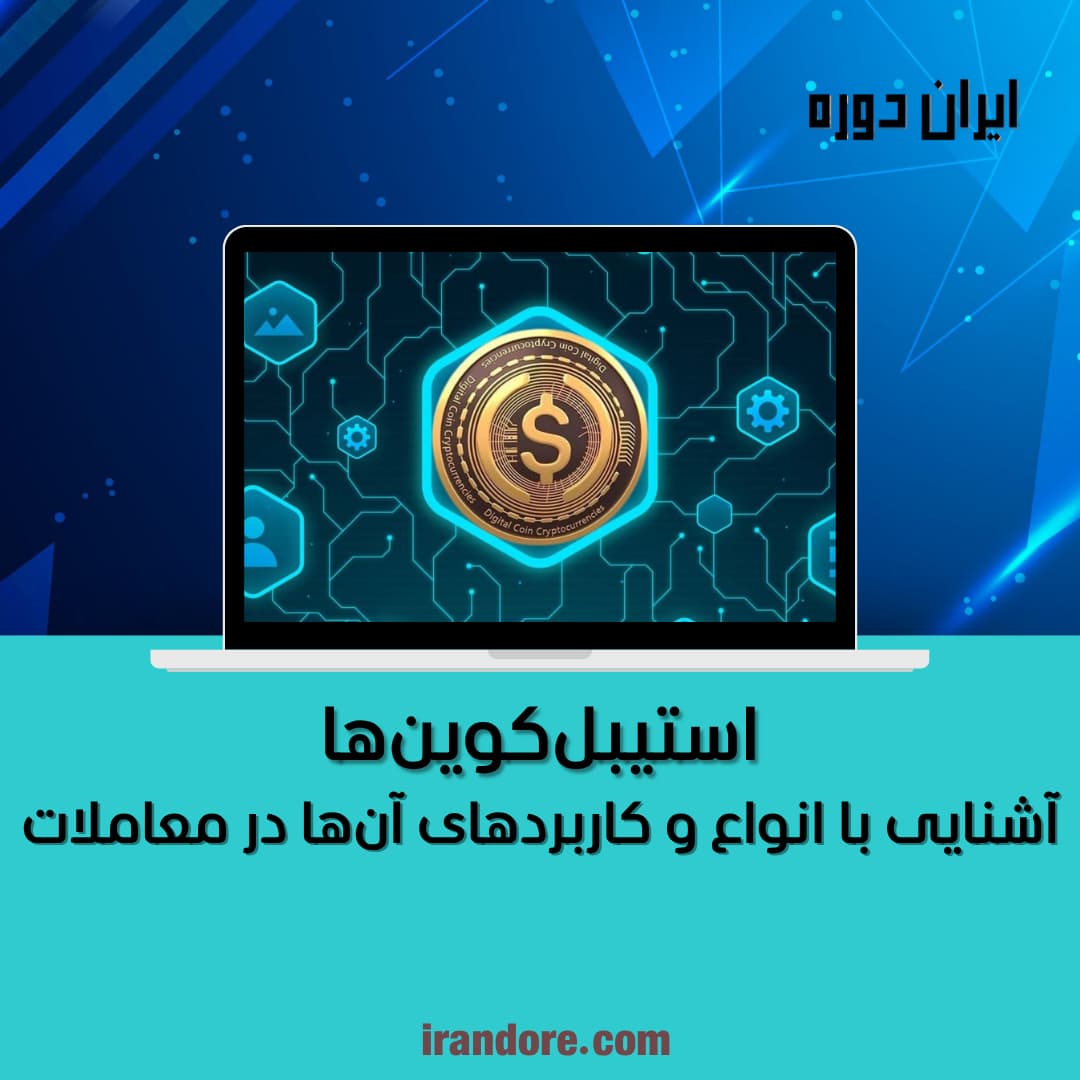 آشنایی با انواع و کاربردهای آن‌ها در معاملات