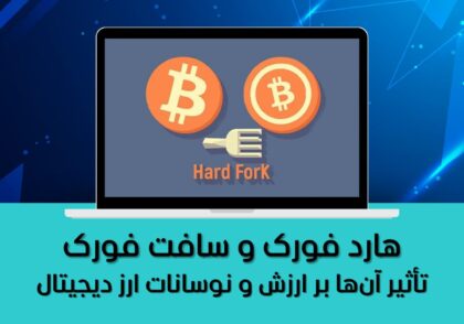 تأثیر آن‌ها بر ارزش و نوسانات ارز دیجیتال